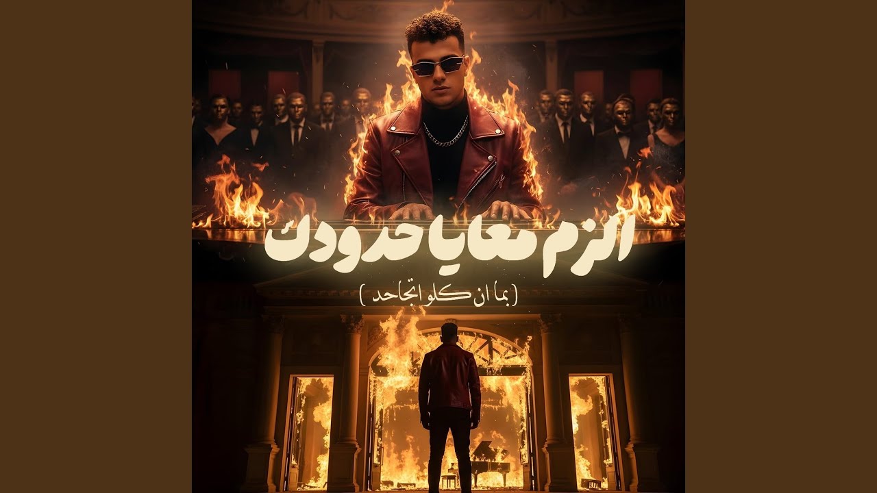 الزم معايا حدودك ( بما ان كلو اتجاحد )