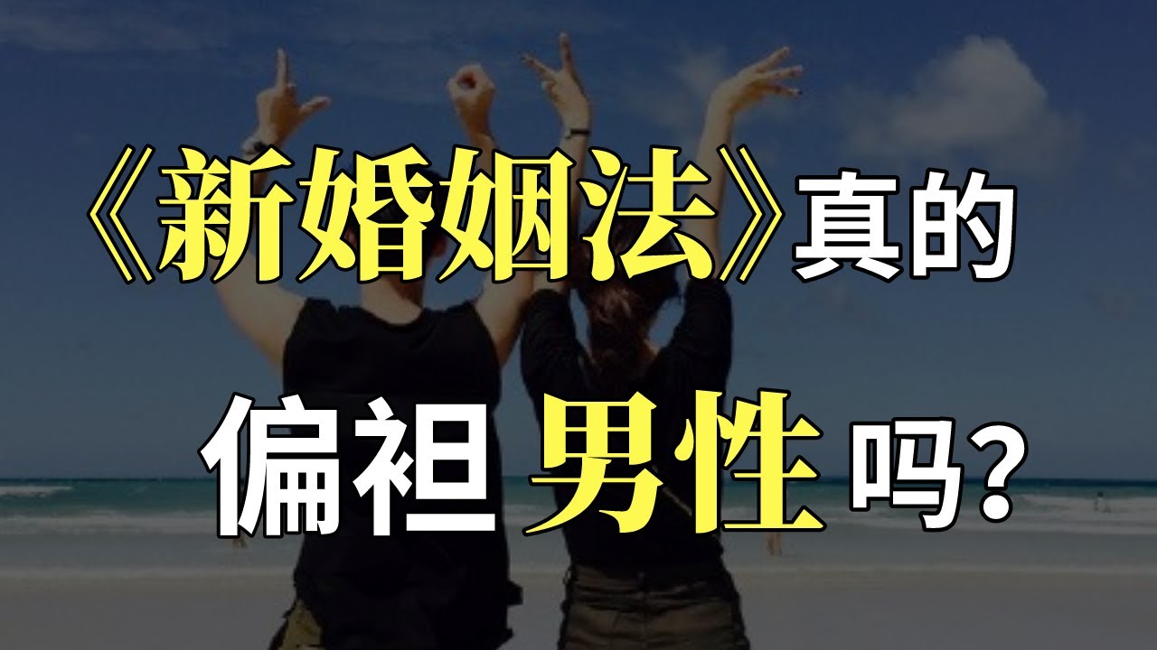《新婚姻法》真的偏袒男性嗎？