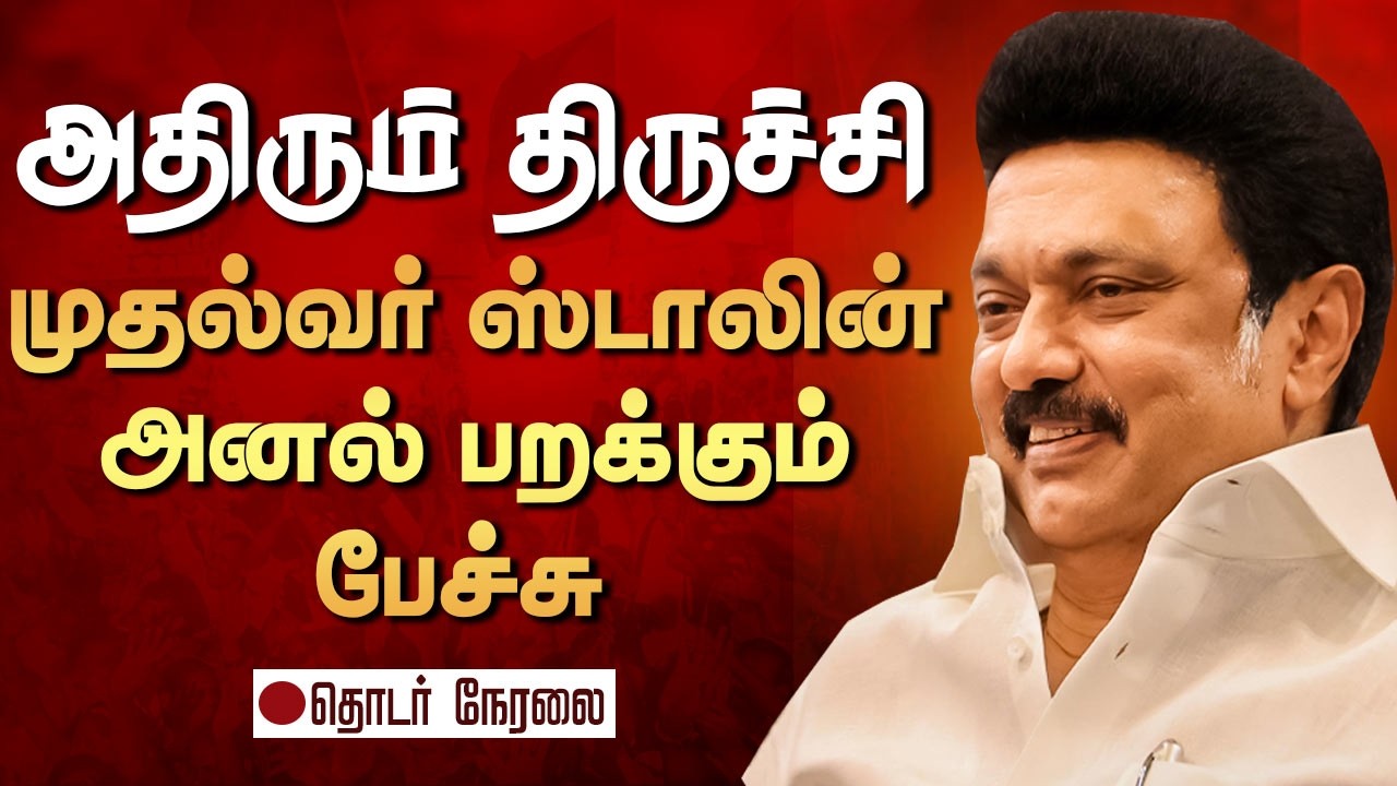 🔴LIVE: அதிரும் திருச்சி.. முதல்வர் ஸ்டாலின் அனல் பறக்கும் பேச்சு! தொடர் நேரலை | DMK Manifesto