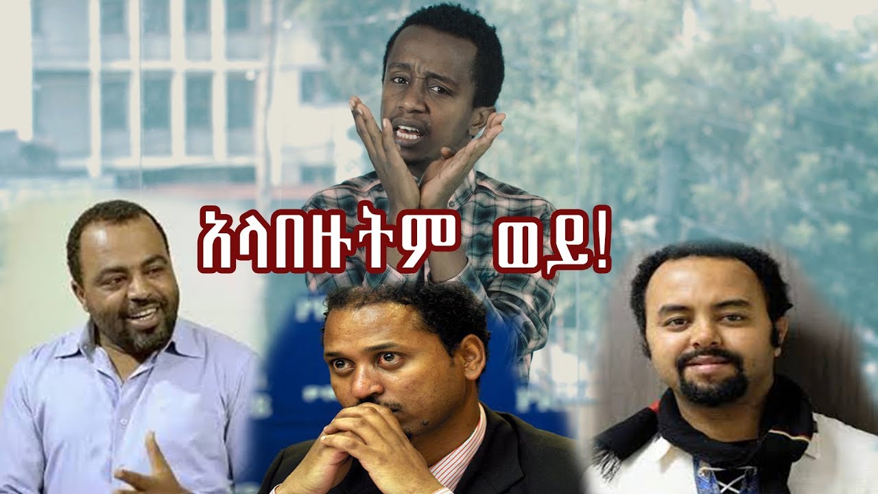 አላበዙትም ወይ! ትዝብት ከእንዳልክ ጋር