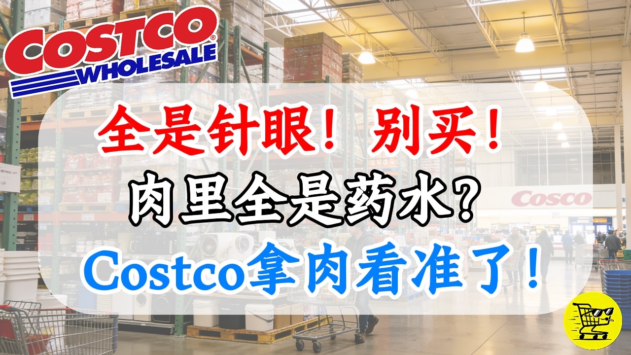 Costco生鲜区红黑榜大起底！认准包装上这几行&ldquo;保命小字&rdquo;，教你买到顶级原切肉！