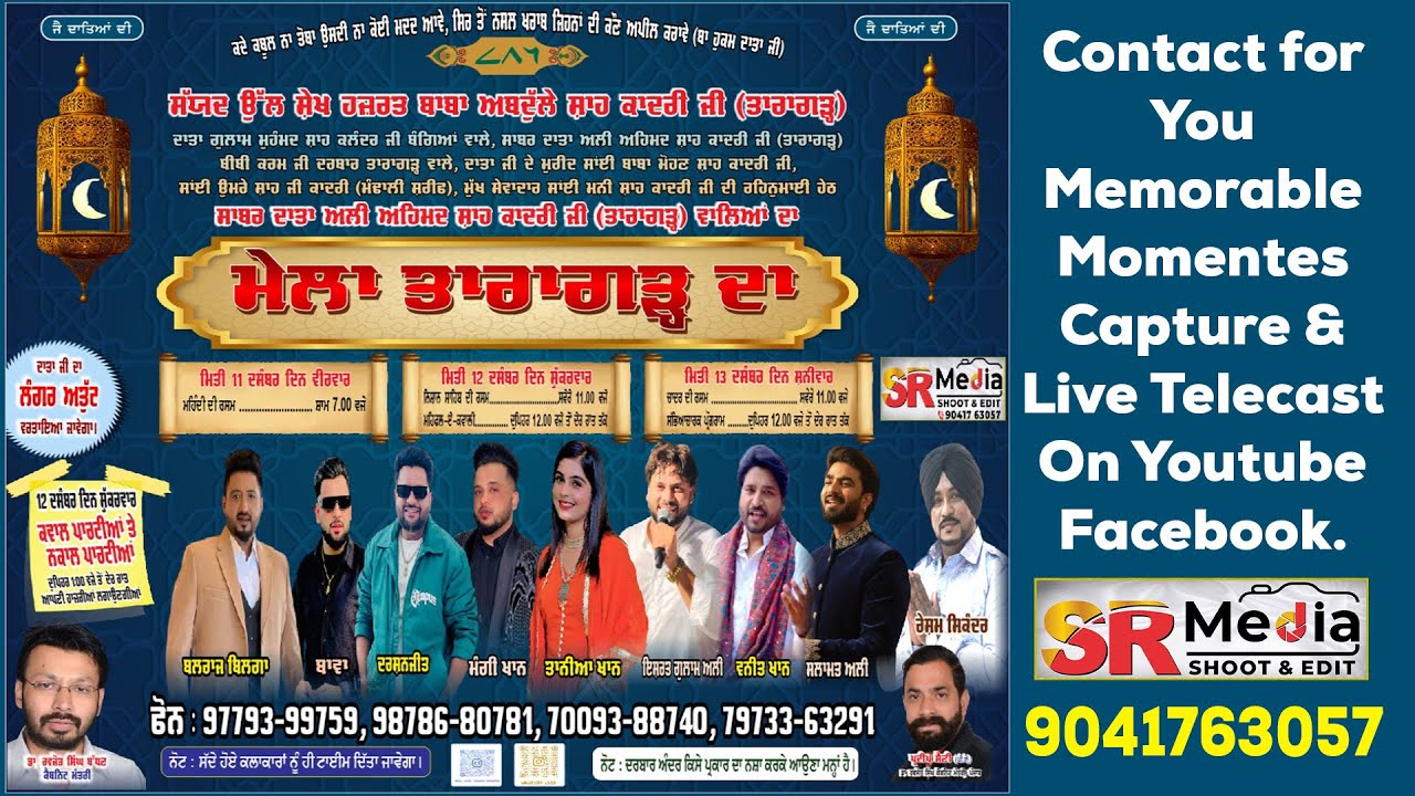🔴Live-ਸਲਾਨਾ ਮੇਲਾ ਦਰਬਾਰ ਸੱਯਦ ਉੱਲ ਸ਼ੇਖ ਬਾਬਾ ਅਬਦੁੱਲੇ ਸ਼ਾਹ ਕਾਦਰੀ ਜੀ, ਤਾਰਾਗੜ੍ਹ (ਹੁਸ਼ਿਆਰਪੁਰ) 13DEC25 SR Media