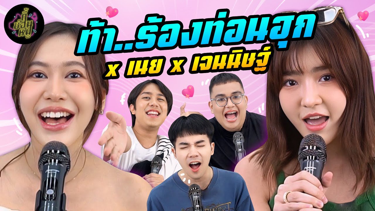 ท้า..ร้องท่อนฮุก x เจนนิษฐ์ x เนย | ตู้ซ่อนหมี
