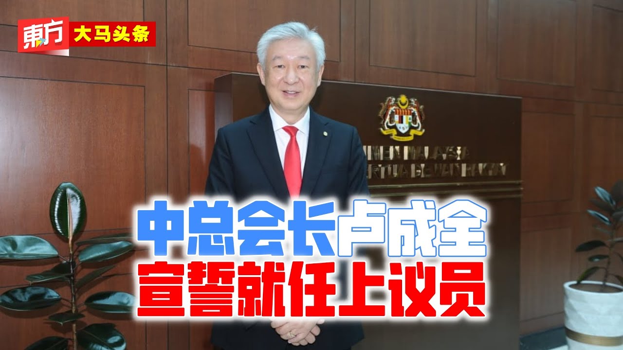 中总会长卢成全　宣誓就任上议员【东方大马头条】2023-3-20