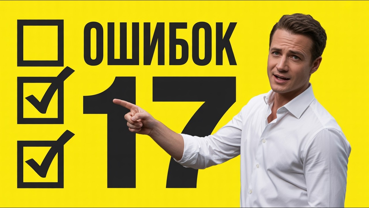 17 ошибок, которые разрушают твою жизнь! Как их ИЗБЕЖАТЬ?
