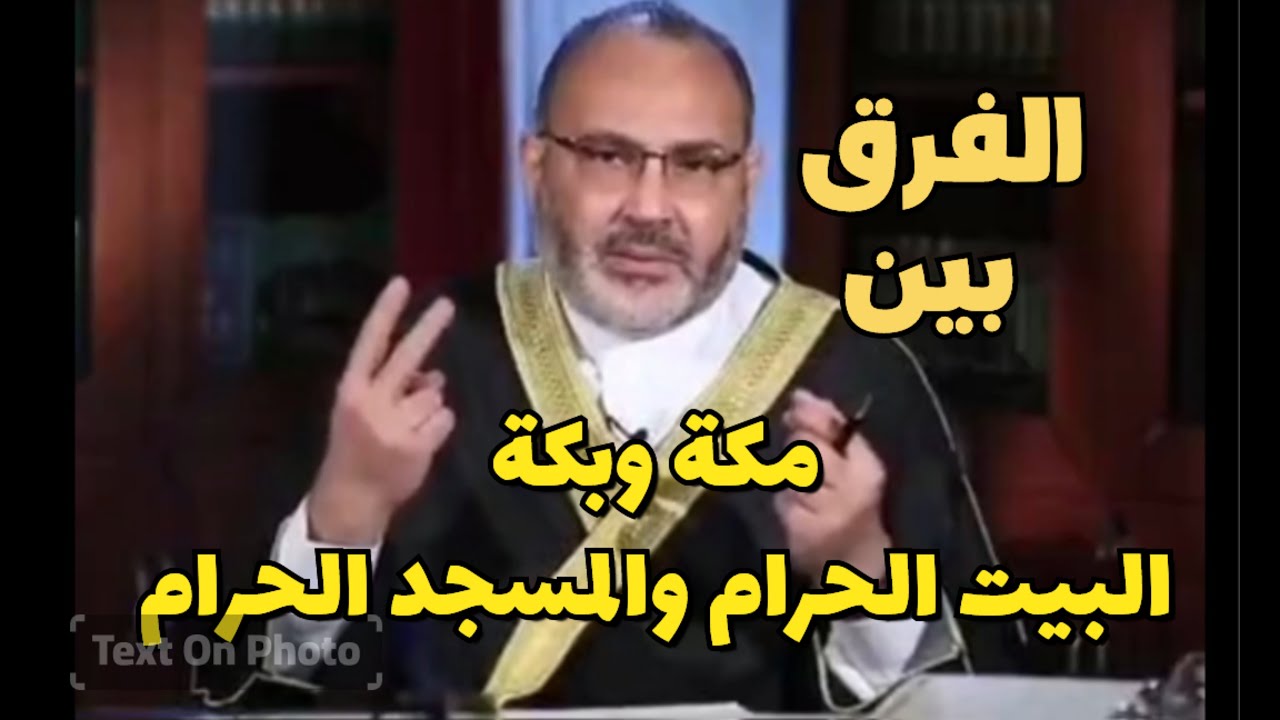 الفرق بين : البيت الحرام والمسجد الحرام وبين مكة وبكة .