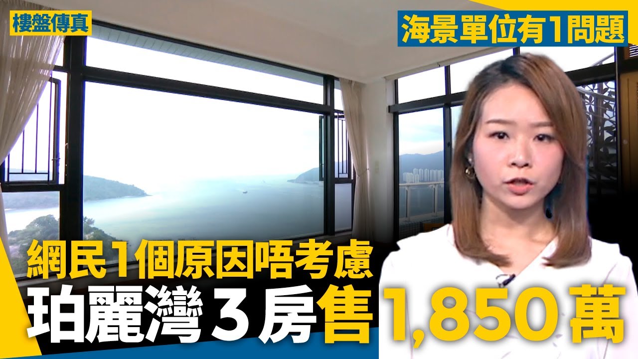 珀麗灣特色3房單位售1,850萬　外望超開揚海景單位　網民1個原因唔考慮 #樓盤傳真