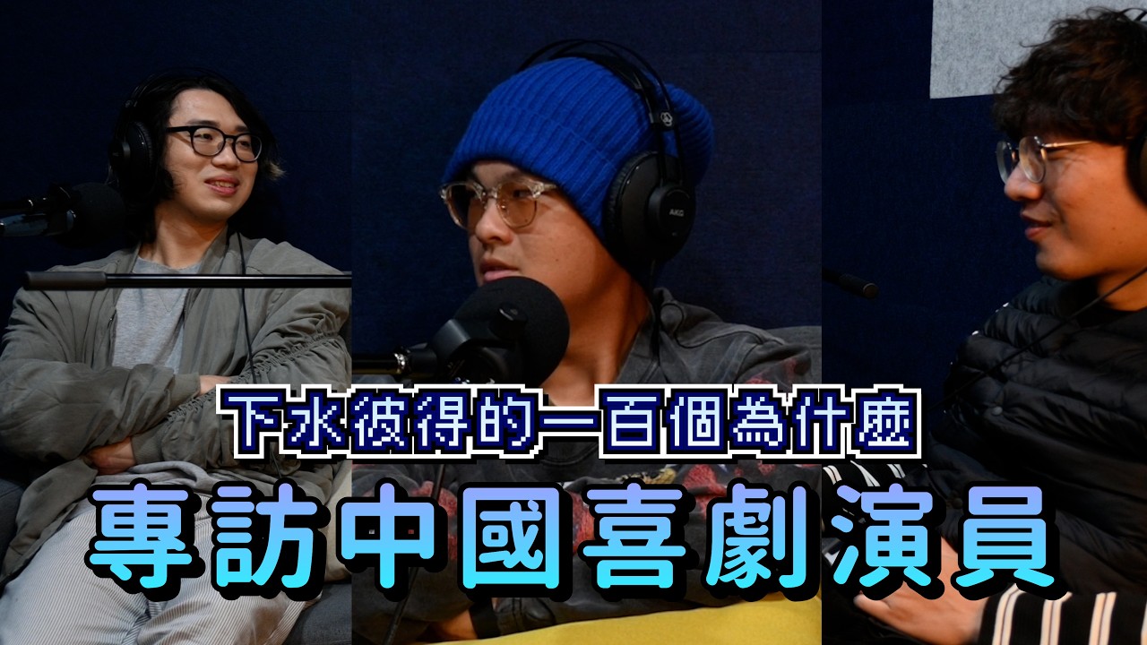 下水彼得的一百個為什麼 【狠毒男孩】專訪 feat 阿海