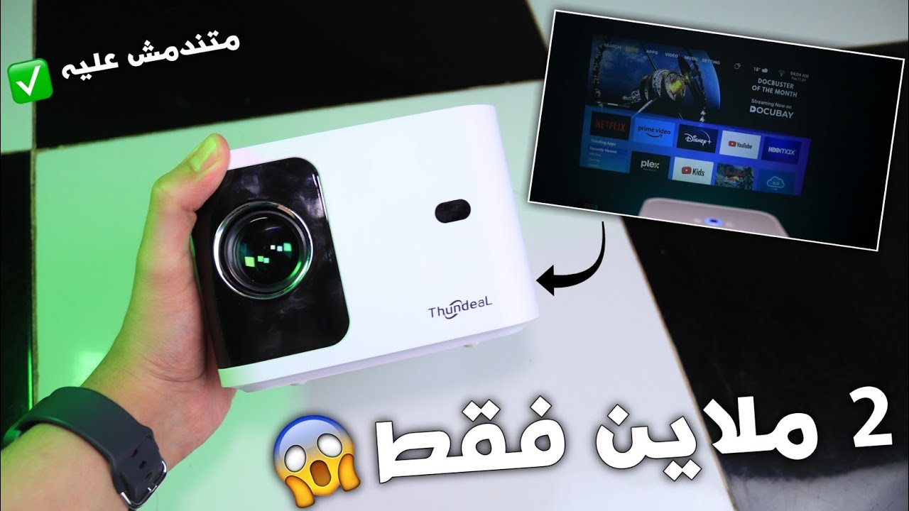 هذا جهاز مراحش تندم عليه ✅ !! افضل بروجكتور ذكي ممكن تشريه (و بسعر 2 ملاين فقط 🔥😱)