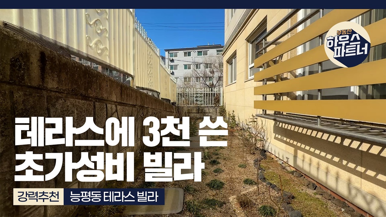 [NO.1007] ⭐테라스에 3천을 쏟은 분당 인접 능평동 가성비 빌라 [경기도광주빌라][경기도광주빌라매매][경기도광주신축빌라][경기광주신축빌라][전액대출빌라]