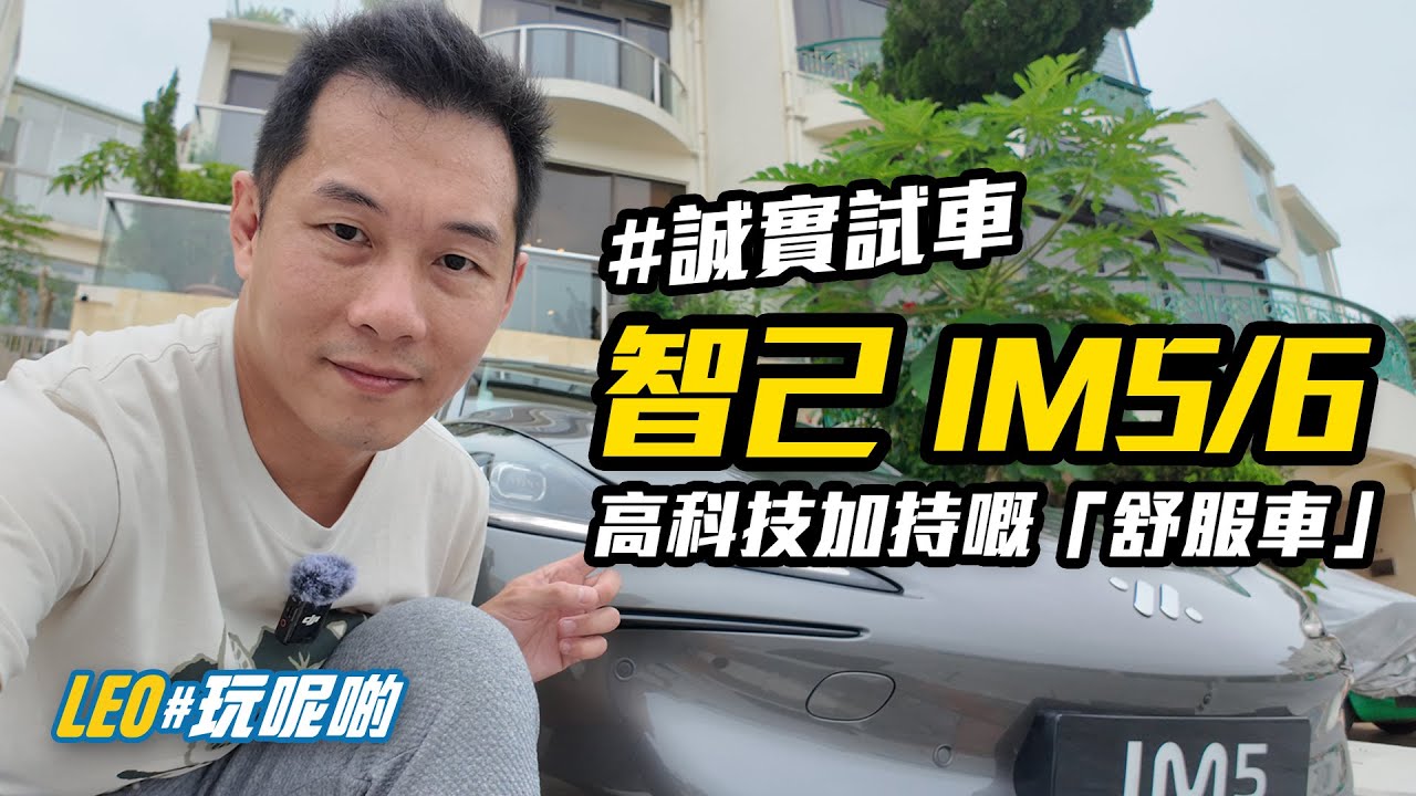 智己 IM5 / IM6 - 高科技加持嘅「舒服車」 #誠實試車 (AI字幕)