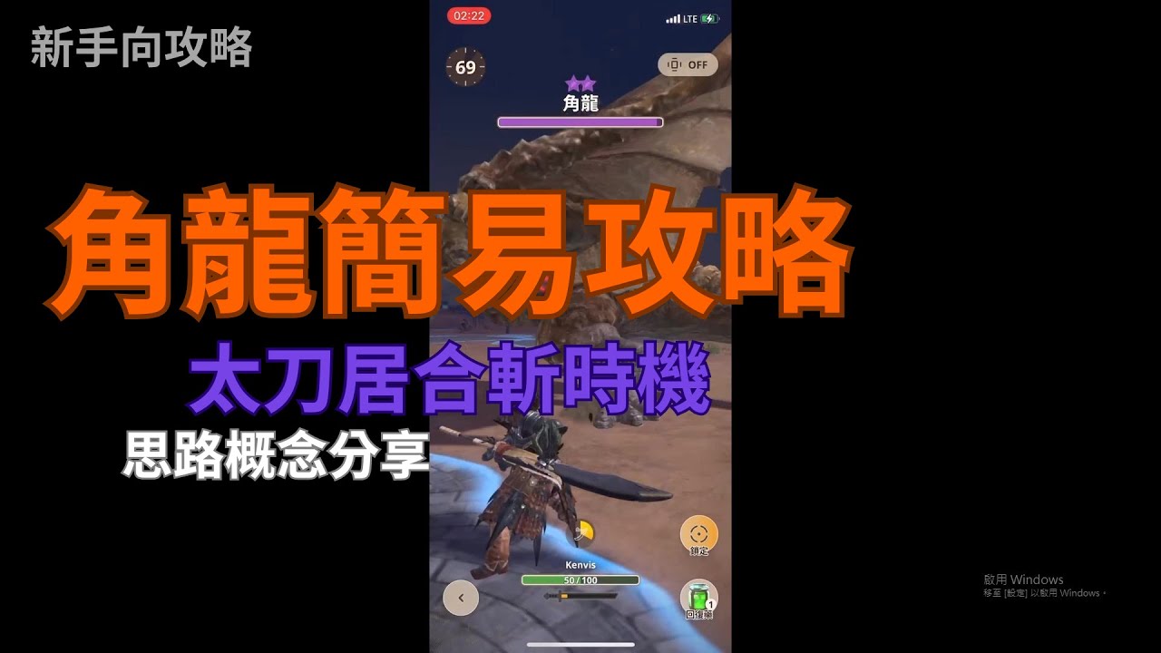 Monster Hunter Now│太刀 角龍簡單攻略│新手向