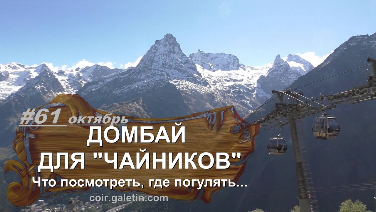 Домбай для 