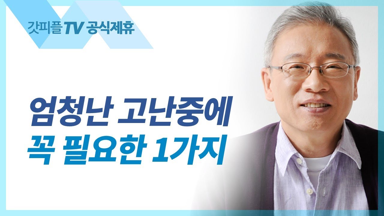 절망을 이기는 소망 - 조정민 목사 베이직교회 아침예배 : 갓피플TV [공식제휴]