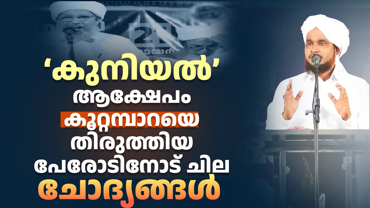 കുനിയൽ ആക്ഷേപം കൂറ്റമ്പാറയെ തിരുത്തിയ പേരോടിനോട് ചില ചോദ്യങ്ങൾ! NOUSHAD AHSANI KUTAMBARA SAMASTHA