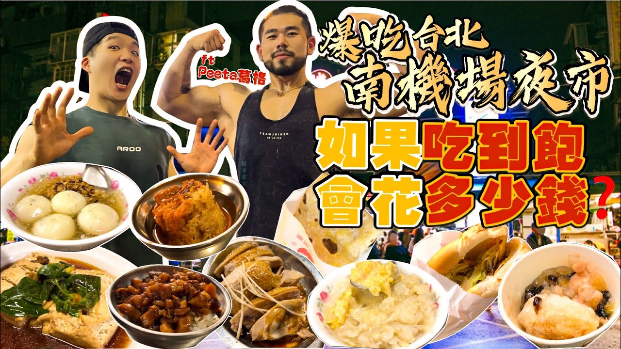 【夜市吃到飽Ep3】如果南機場夜市吃到飽 會花多少錢？兩個健身大胃王 沒吃飽不能回家！@peetagege 夜市美食推薦｜必點、必吃品項｜台北 夜市 美食 吃到飽｜大胃王 大食い 吃播 먹방