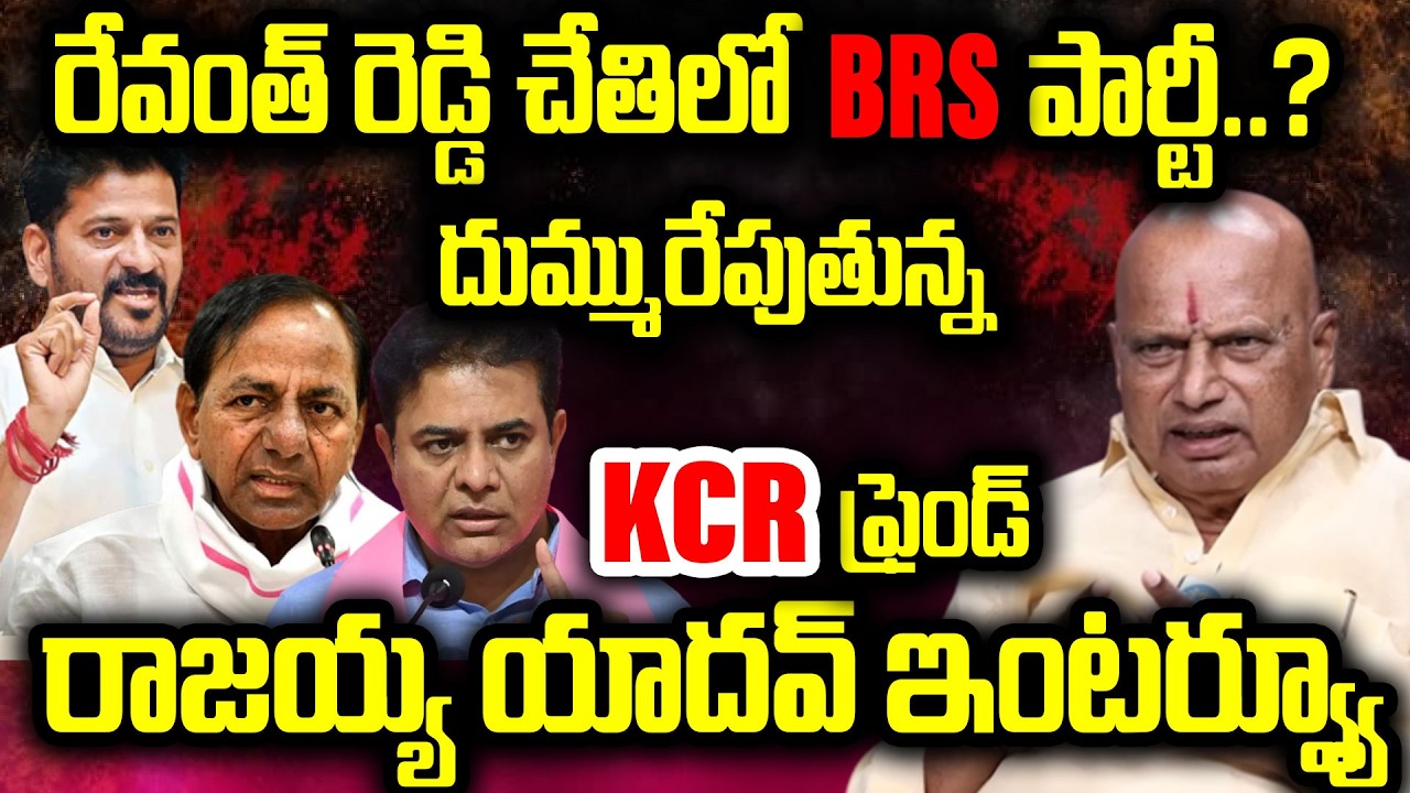 దుమ్మురేపుతున్న KCR  ఫ్రెండ్ రాజయ్య యాదవ్ ఇంటర్వ్యూ..Rajaiah Yadav Sensational Interview | I Dream
