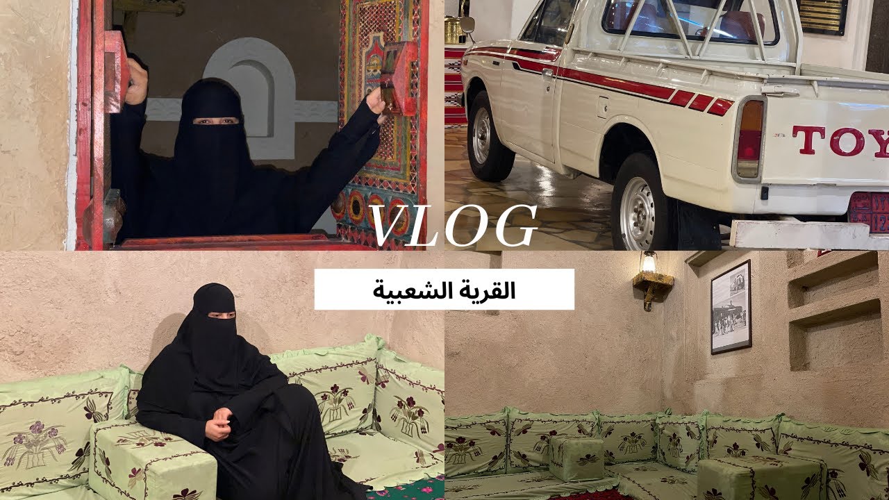 زيارتنا الأولى للقرية الشعبية 🤎 وانصدمنا من جمال التراث عندنا!