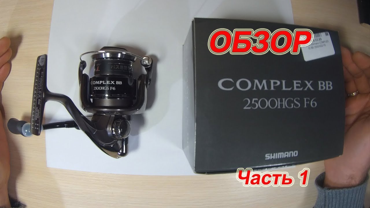 SHIMANO 12 COMPLEX BB 2500 HGS. Обзор. Часть 1.