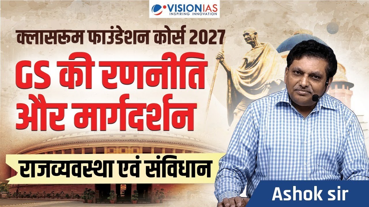 Polity | राजव्यवस्था | Classroom Foundation Course 2027 | Strategy