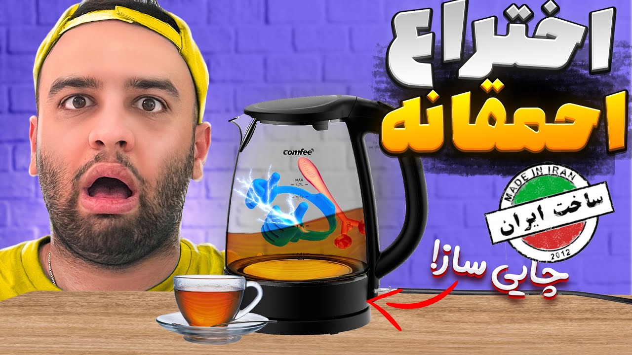 با دابل بیلاخی چای ساز ساختیم !😂( آزمایش احمقانه )