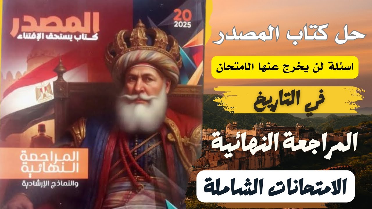 حل كتاب المصدر المراجعة النهائية الامتحانات الشاملة تاريخ ثالثة ثانوى اسئلة لن يخرج عنها الامتحان