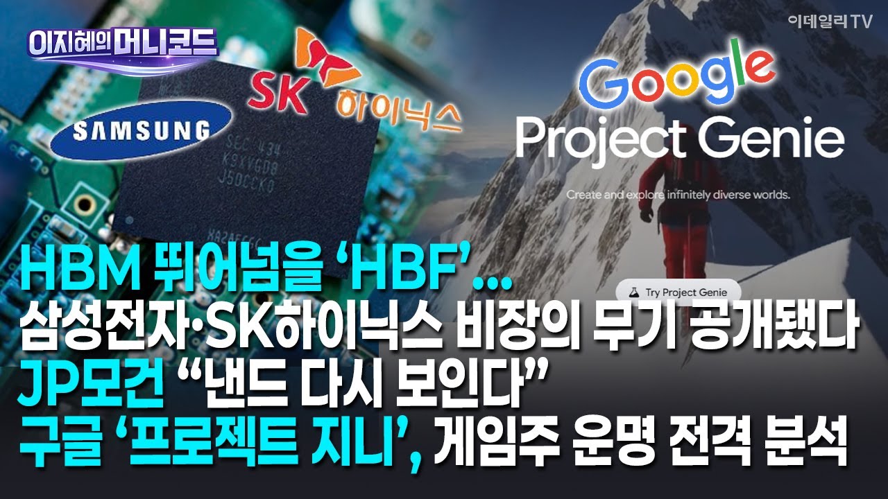 [머니코드]HBM 뛰어넘을 ‘HBF’...삼성전자·SK하이닉스 비장의 무기 공개됐다/JP모건 “낸드 다시 보인다”/구글 ‘프로젝트 지니’, 게임주 운명 전격 분석