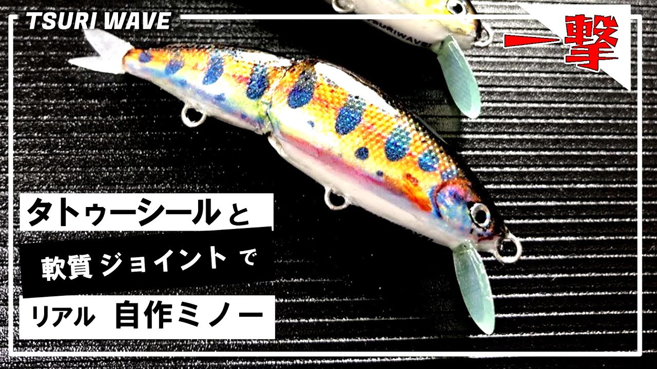 【必見】作ってみよう！リアル系ジョイントバルサミノー　タトゥーシール　100均