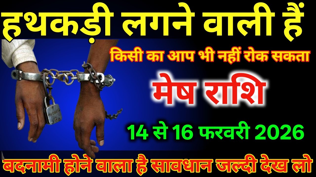 मेष राशि वालों 14 से 16 फरवरी हथकड़ी लगने वाली है बदनामी होगा है/#meshrashi  
