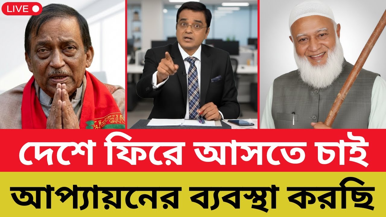 দেশে ফিরে আসতে চাই - আপ্যায়নের ব্যবস্থা করছি | Shafiqur Rahman । Asaduzzaman Khan | Shomoyer Barta
