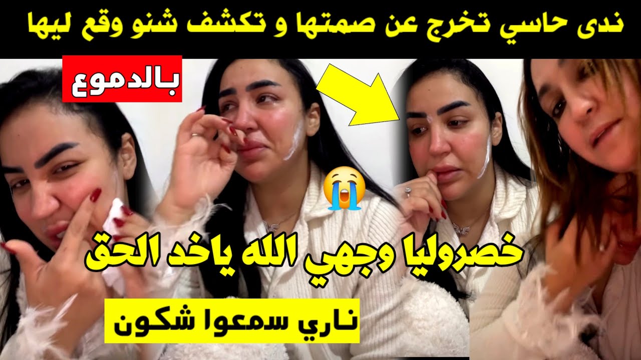 ندى حاسي تخرج عن صمتها و تكشف شنو وقع ليها 😱 ها شكون خصــ ر ليها وجهها 😲 ناري سمعوا شكون و السبب 🔥