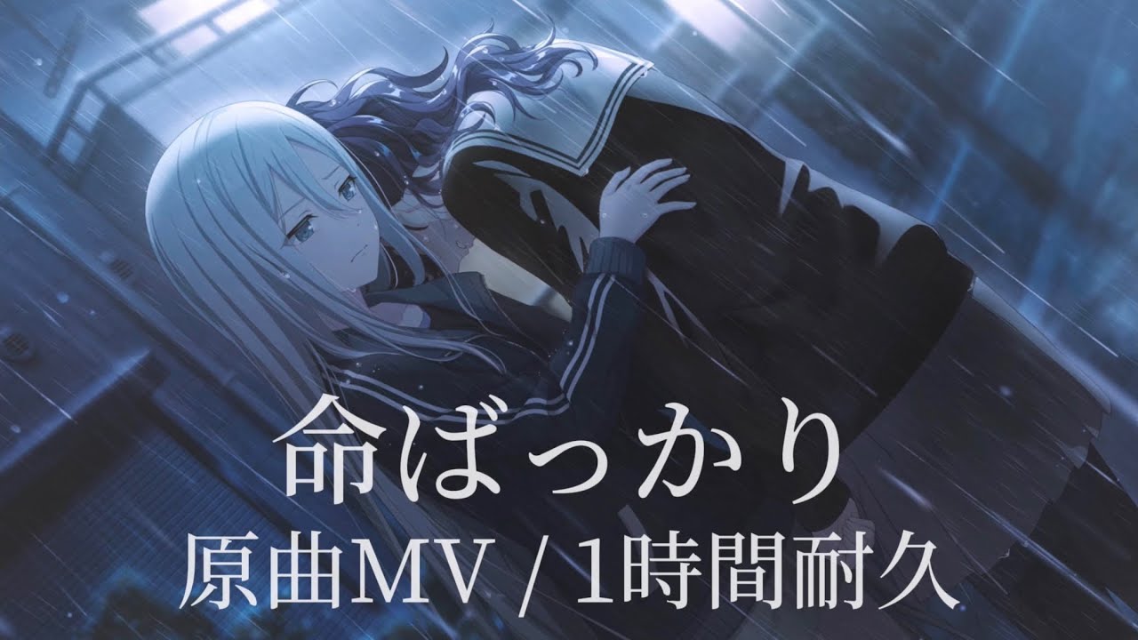 【プロセカ】命ばっかり / 25時、ナイトコードで｡ × MEIKO / 原曲 MV / 1時間耐久