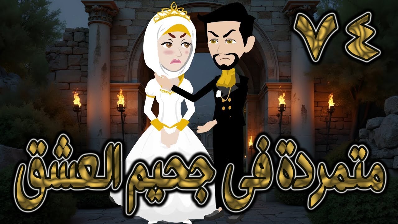 متمردة في جحيم العشق ❤️ 74✨ قصة حب نارية بين الكبرياء والعشق المحرّم  #حكايات توتاوماجي