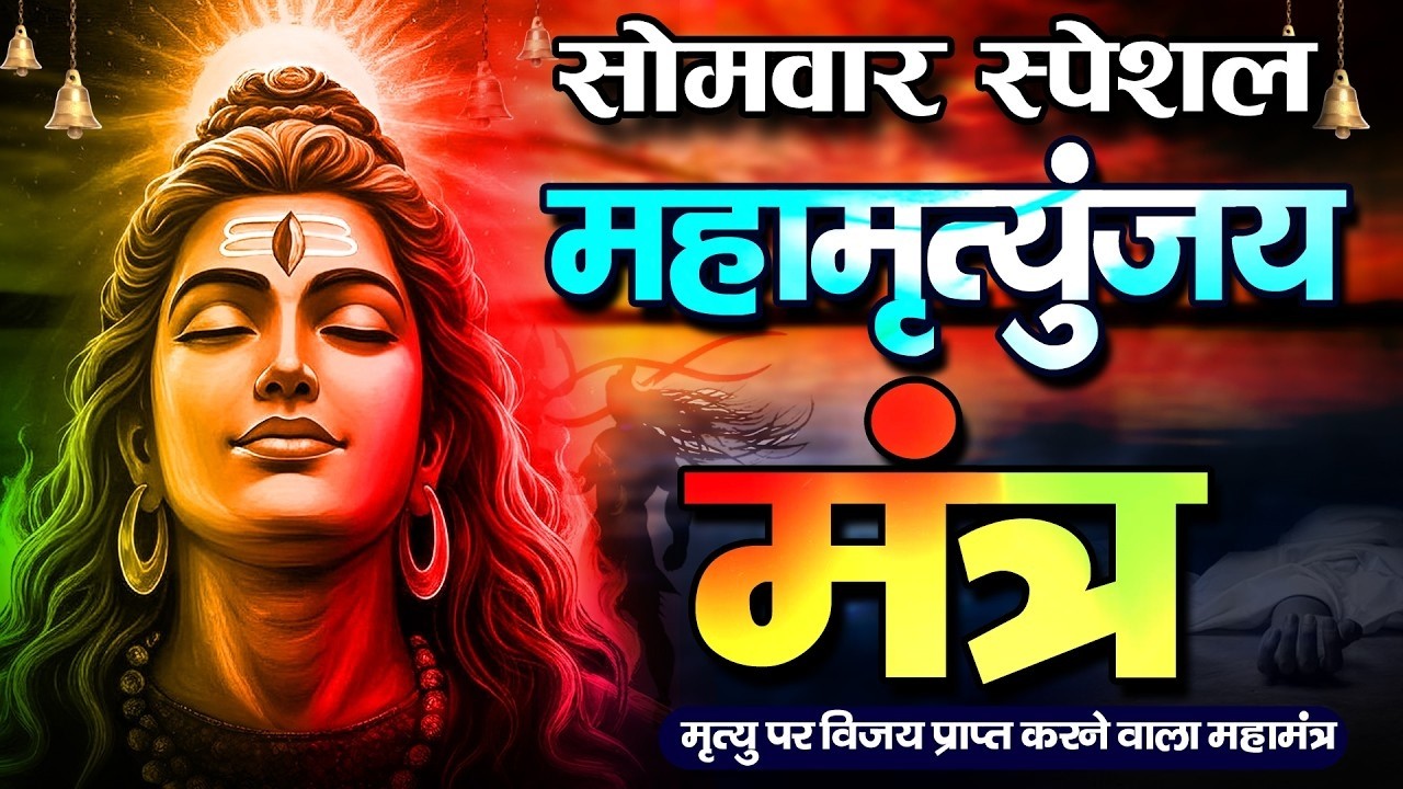10 मिनट में महादेव की कृपा पाने का SECRET तरीका! सिर्फ 10 मिनट में मंत्र का जादू देखिए!