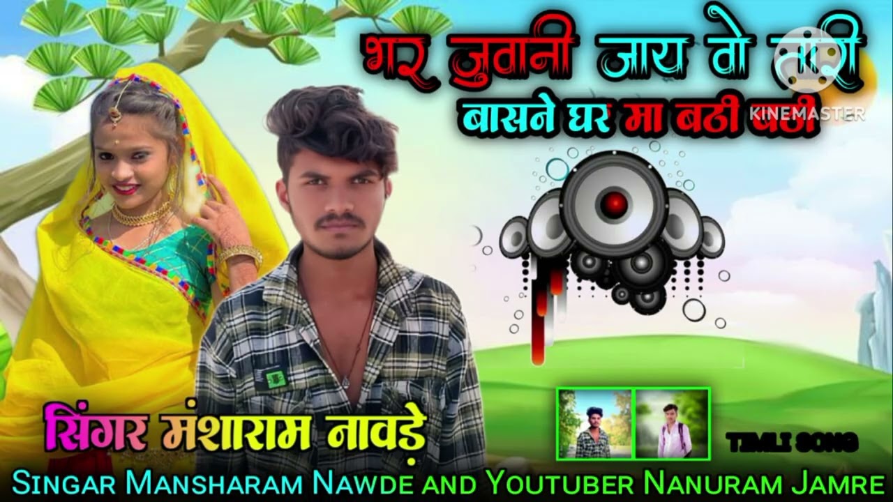 ( भर जुवानी जायवो तारा बासन घरमा) (Bar Juvani Jay Tara Bashan Gharma) Singer Mansharam Nawde Ka Naya