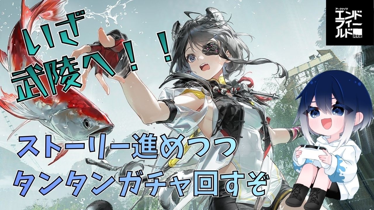 【#アークナイツエンドフィールド】5　いよいよ武陵へ行きます！！ストーリー進めながらタンタンガチャも回していくぞーーっ！【初見さん・コメント大歓迎！】