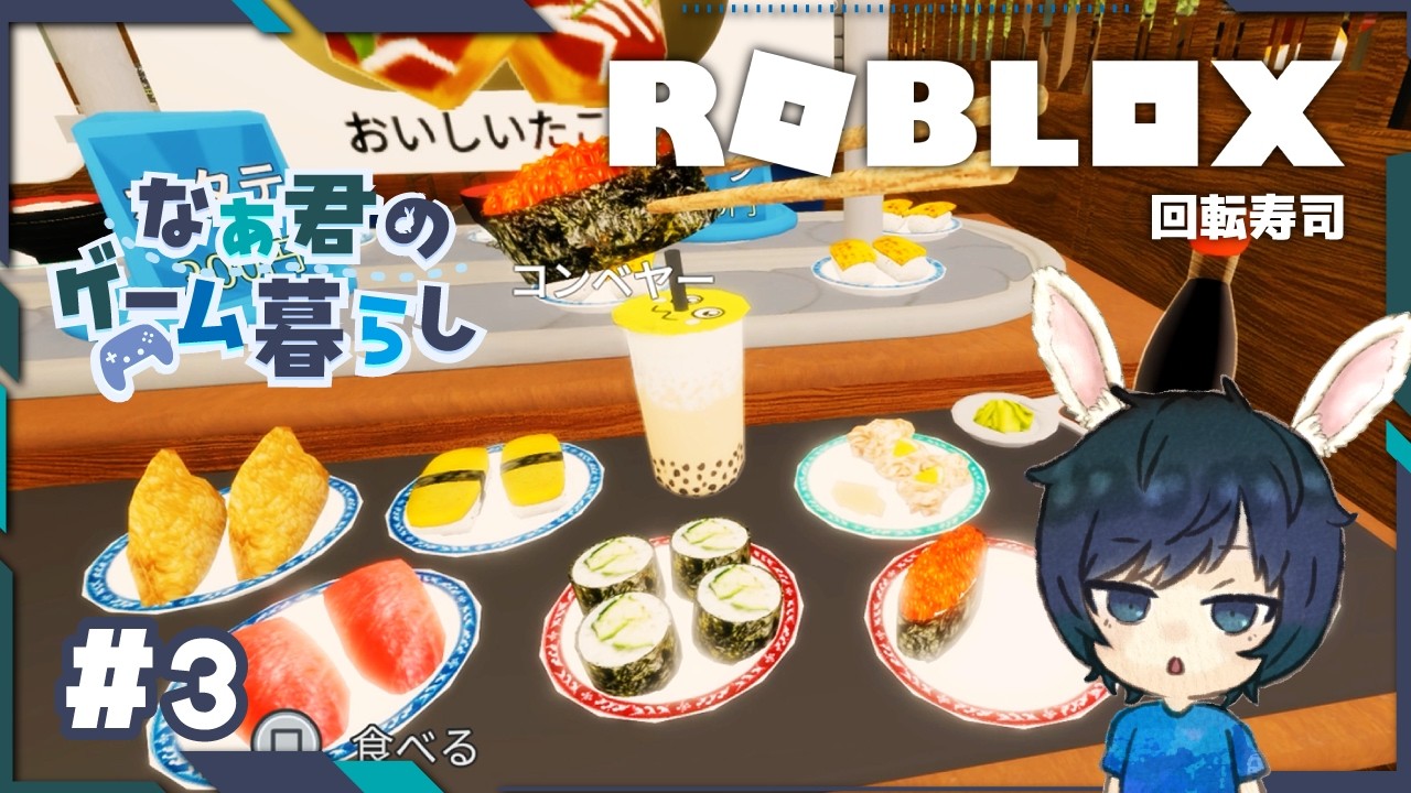 【ロブロックス】なぁ君、回転寿司で食べまくる。#3
