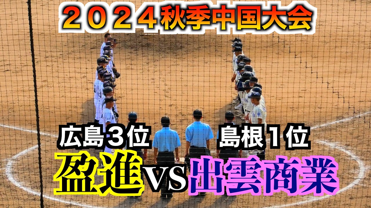 出雲商業（島根１位）vs盈進（広島３位）【２０２４秋季中国大会】