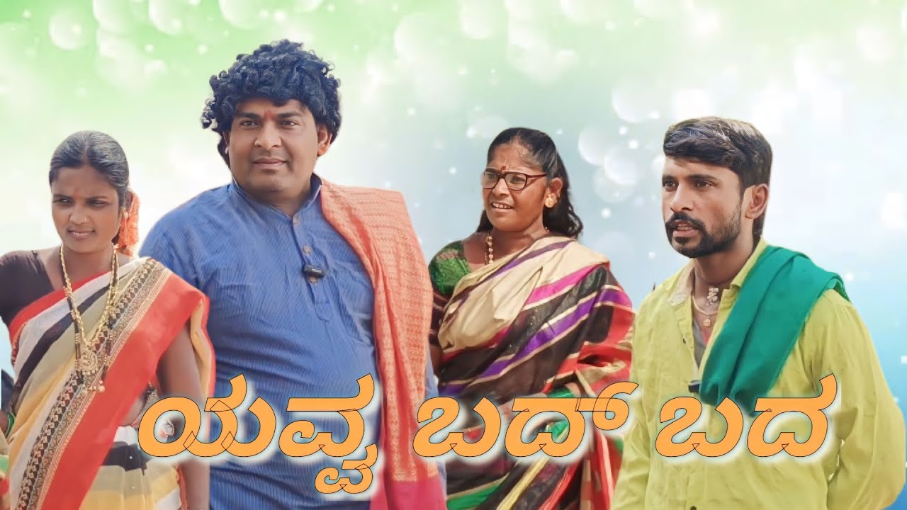 ಯವ್ವ ಬದ್ ಬದ/@KanteshBandiganiComedy #jawaricomedy #uttarakarnatakacomedy #comedy #kannadacomedy