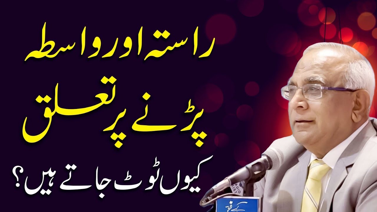 Relationship Advice - تعلق کیوں ٹوٹتے ہیں | Syed Sarfraz Shah