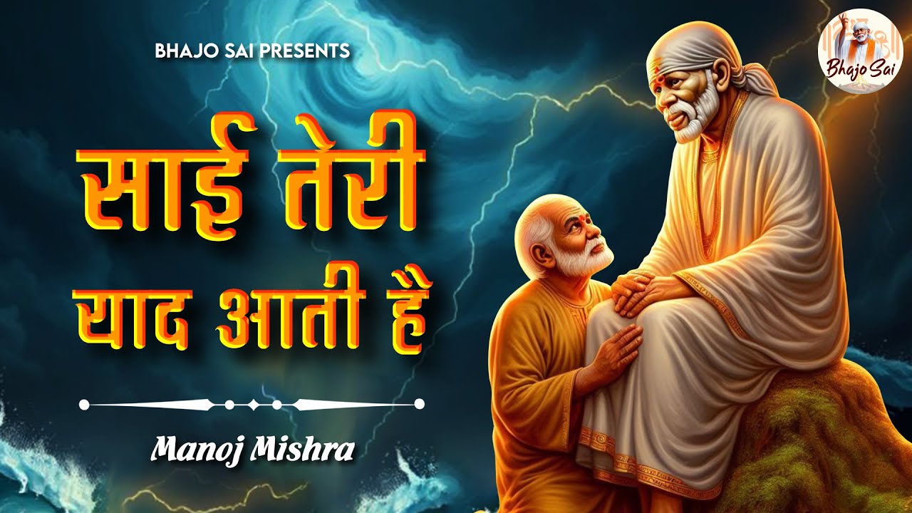 साई तेरी याद आती है Sai Tere Yaad | Manoj Mishra | Sai Songs | Sai Baba Bhajan | Bhakti Song