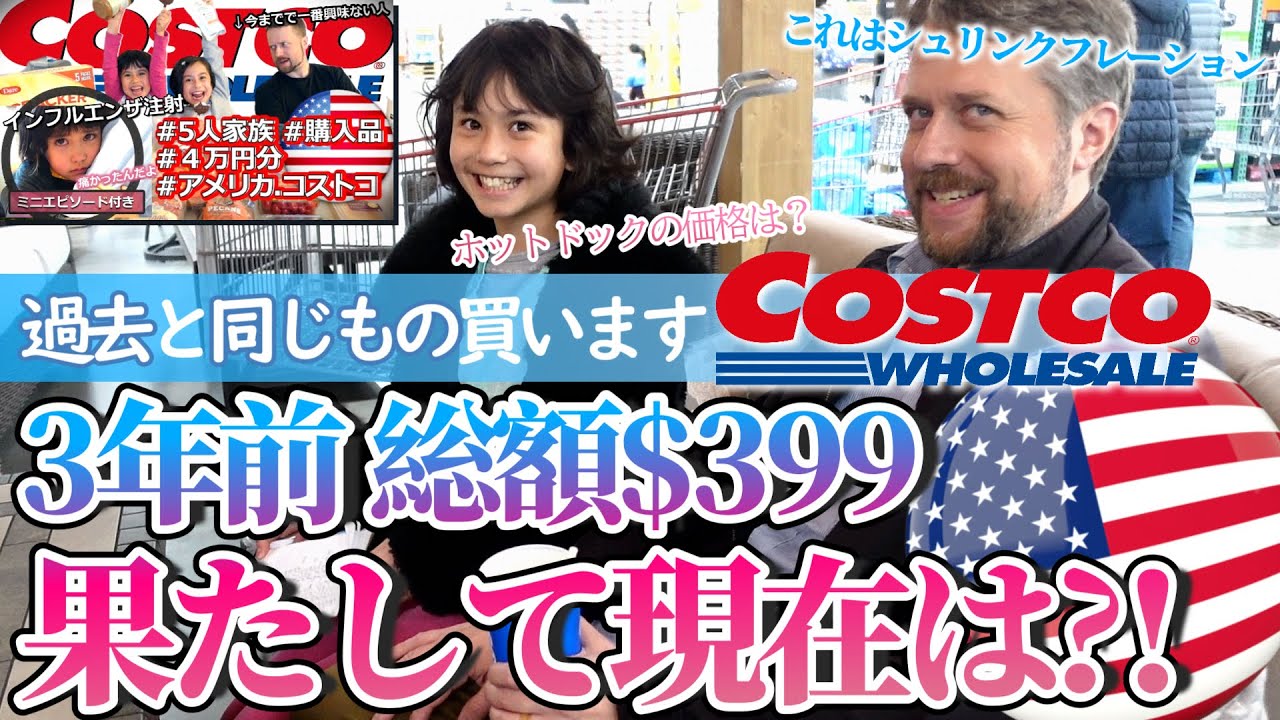 【物価高の真実？】コストコ過去動画と同じ物買って現在価格を比較する｜How bad is inflation in the U.S.? Our shopping haul vs.3 yrs. ago