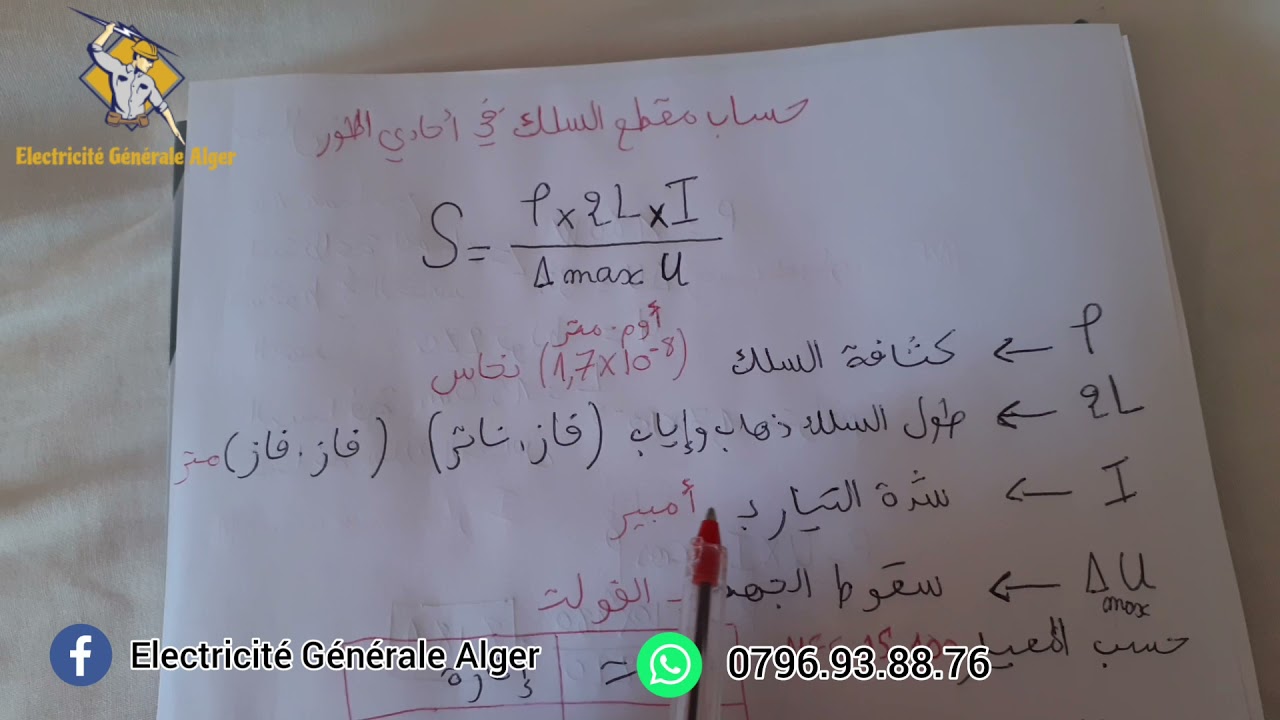 حساب مقطع السلك الكهربائي calcule la section d'un conducteur