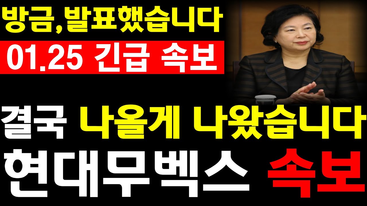[현대무벡스 주가전망]💥방금, 발표했습니다. 이거 심상치가 않습니다. 필수시청 #현대무벡스 #협동로봇 #휴머노이드로봇 #자율주행로봇