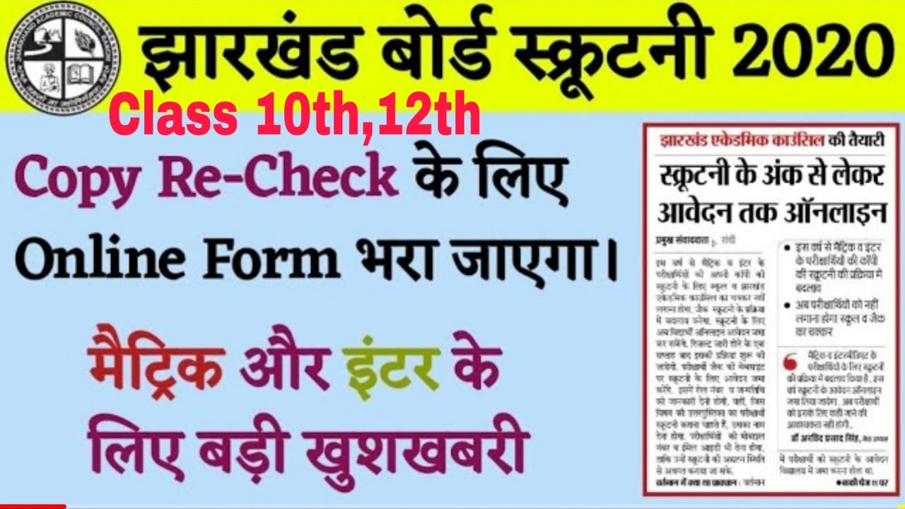 JAC 10th/12th Scrutiny 2020, Jharkhand Board Matric/ Inter Copy Re-Check Online 2020| Apply Online