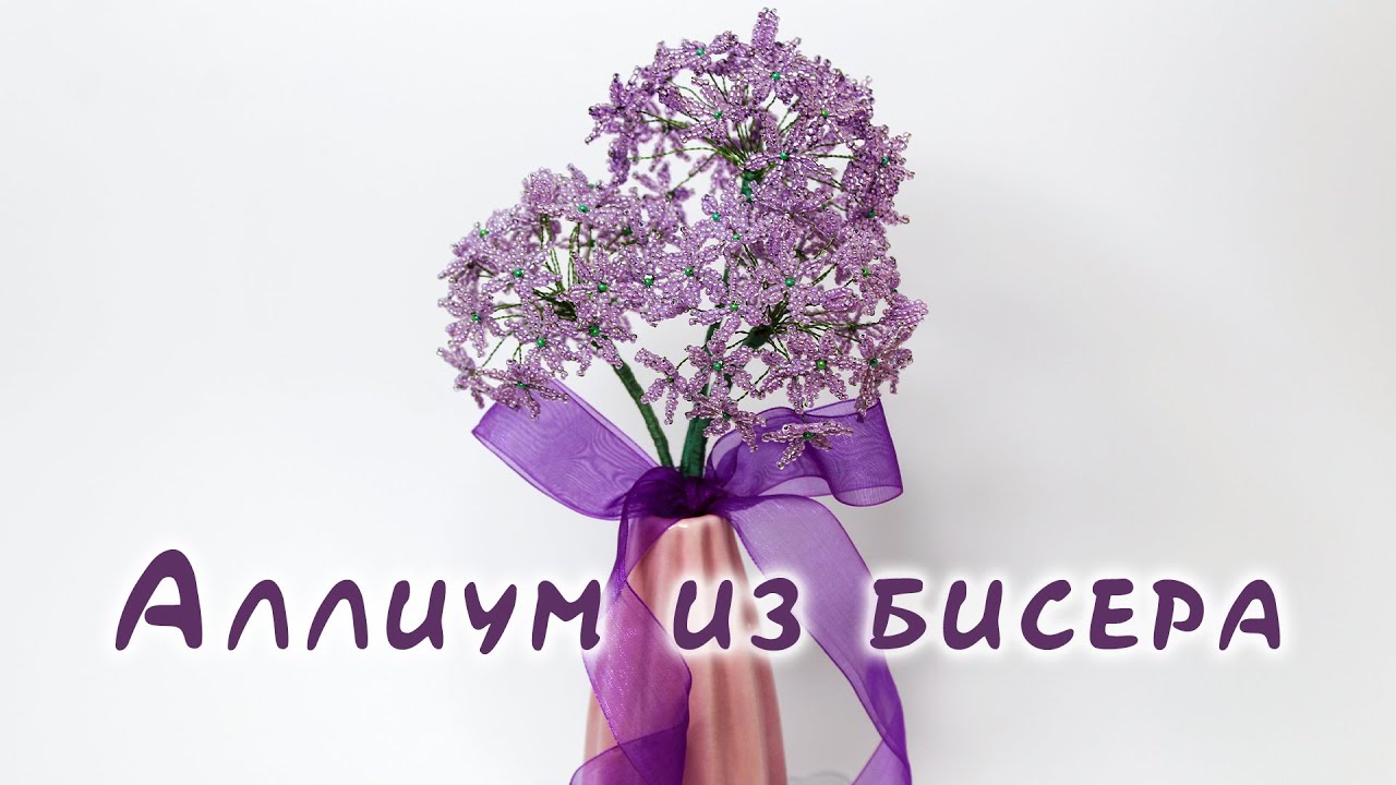 АЛЛИУМ, ДЕКОРАТИВНЫЙ ЛУК из БИСЕРА - мастер-класс