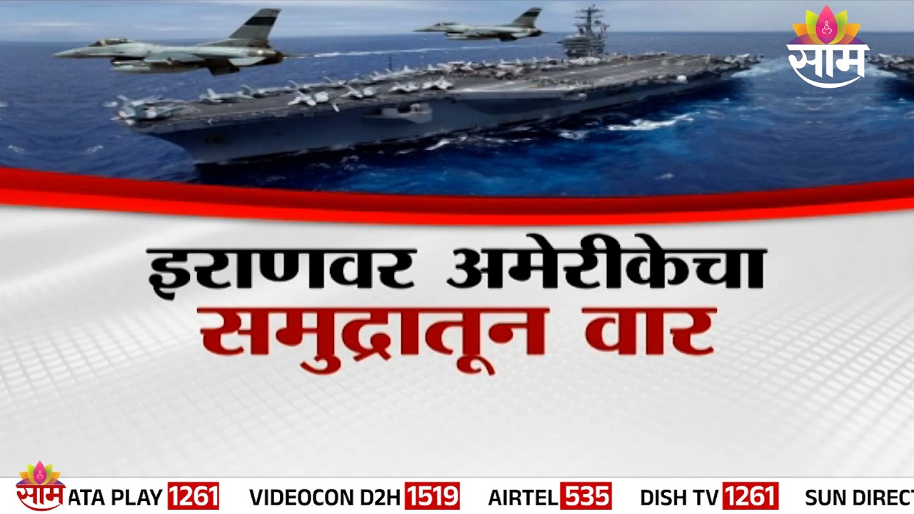 Special Report | इराणवर अमेरीकेचा समुद्रातून वार | US Attack On Iran From Sea