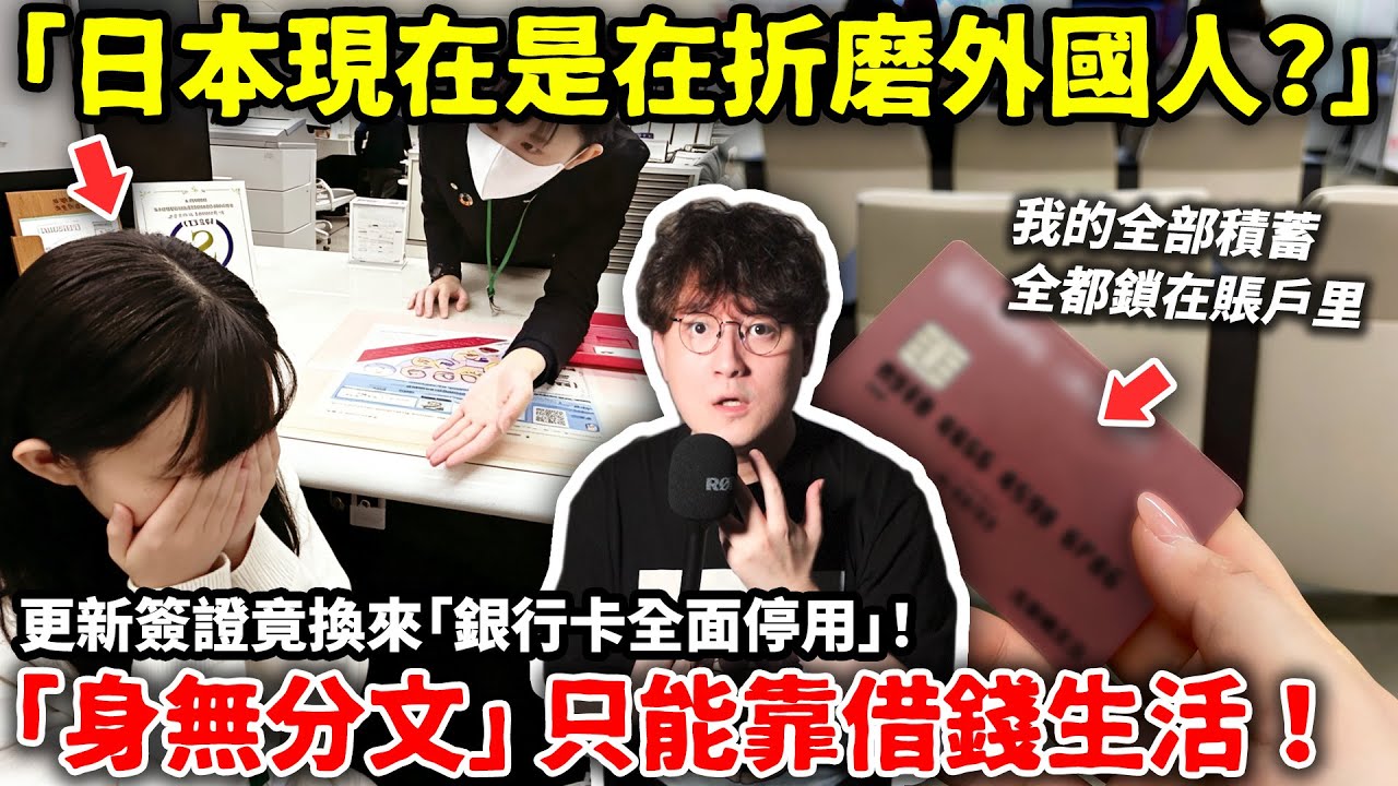 「日本現在是在折磨外國人？」更新簽證竟換來「銀行卡全面停用」無奈嘆氣「身無分文」只能靠借錢生活！小鄭在日本