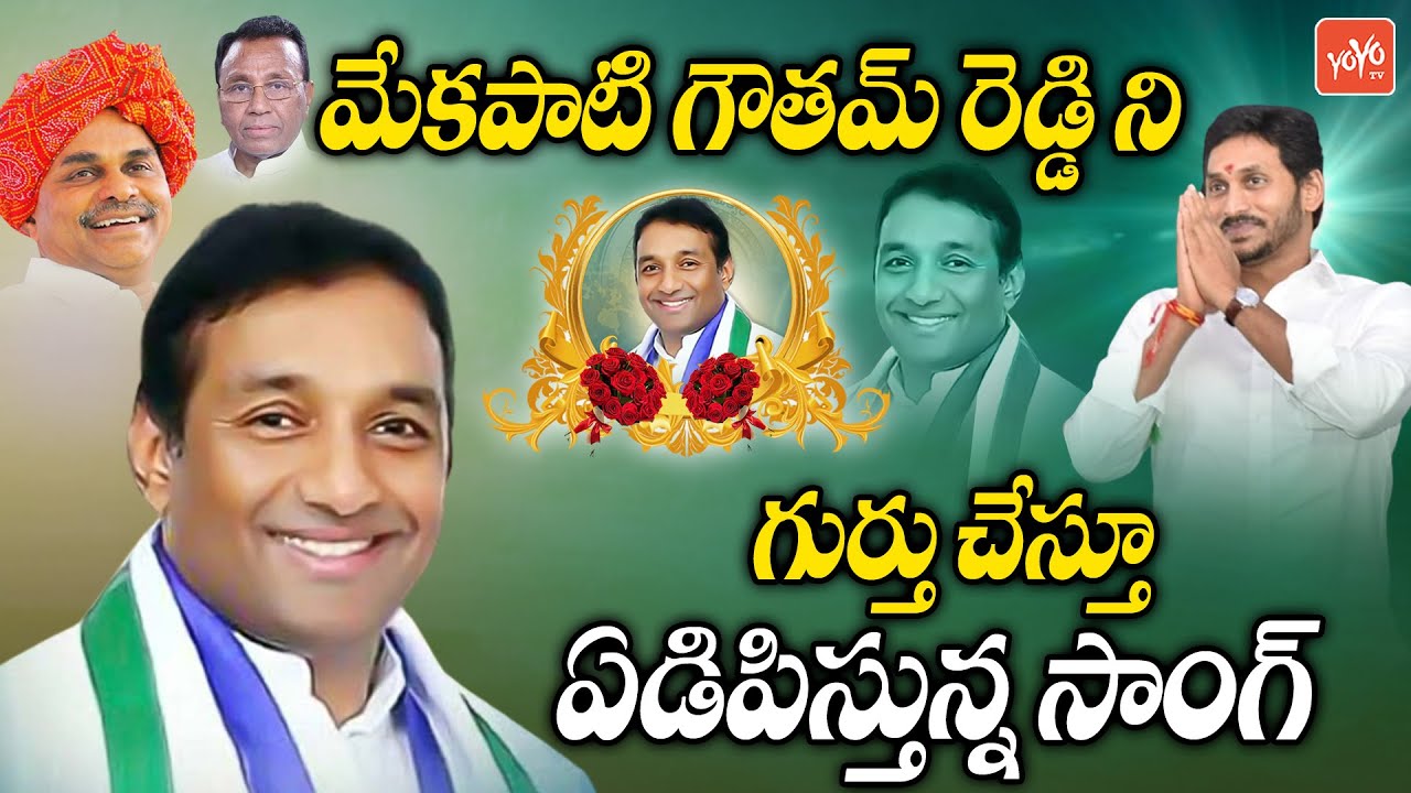 Mekapati Goutham Reddy Song | Mekapati Goutham Reddy Emotional Song | YS Jagan Songs | YOYO TV Songs