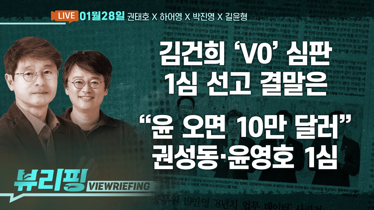 ‘V0’ 김건희 첫 선고…법원, 생중계 허가/윤핵관 권성동 1심 선고 ‘불법자금 수수 혐의’/김민석 ‘합당 논란’에 “통합 환영하지만…”(권태호,하어영,박진영,길윤형)[뷰리핑]